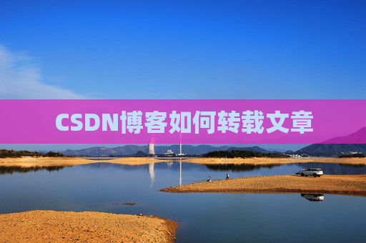 CSDN博客如何转载文章