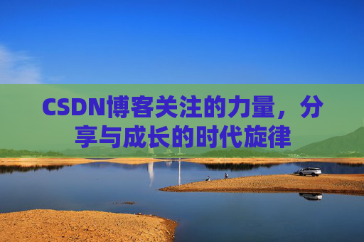 CSDN博客关注的力量，分享与成长的时代旋律